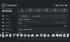 比特币冷钱包的资产管理