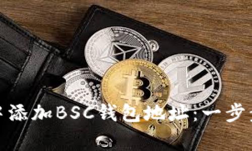 如何在ImToken中添加BSC钱包地址：一步步指导与注意事项