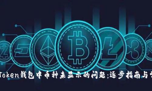 如何解决imToken钱包中币种未显示的问题：逐步指南与常见故障排查