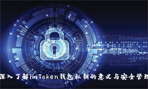 深入了解imToken钱包私钥的意义与安全管理