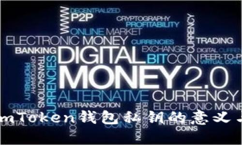 深入了解imToken钱包私钥的意义与安全管理