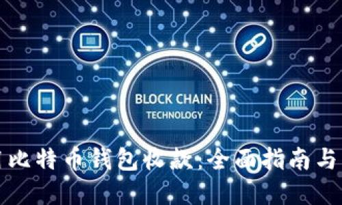 如何使用比特币钱包收款：全面指南与实操技巧