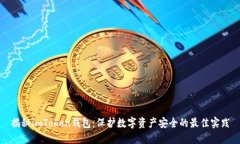 揭秘imToken钱包：保护数字
