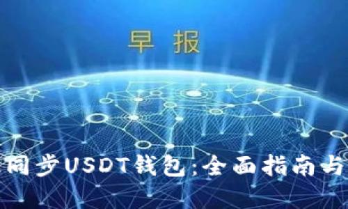 如何高效同步USDT钱包：全面指南与实用技巧