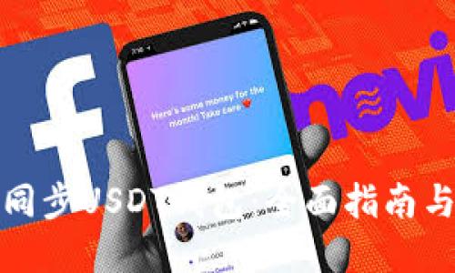 如何高效同步USDT钱包：全面指南与实用技巧