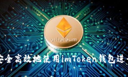 苹果用户如何安全高效地使用imToken钱包进行数字资产管理