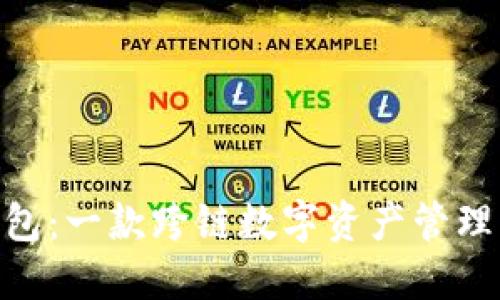 imToken钱包：一款跨链数字资产管理的创新工具