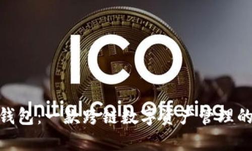 imToken钱包：一款跨链数字资产管理的创新工具