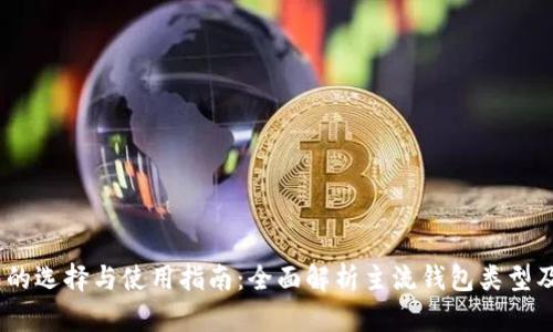 USDT钱包的选择与使用指南：全面解析主流钱包类型及其优缺点