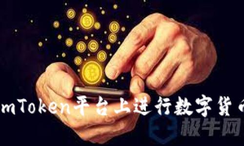 深入探讨如何在imToken平台上进行数字货币买卖的全面指南