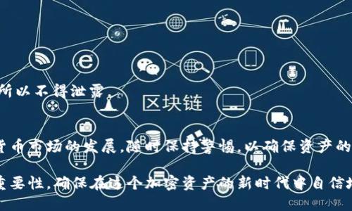   如何生成以太坊钱包助记词，保证安全性与易用性 / 

 guanjianci 以太坊, 钱包助记词, 加密货币, 安全性 /guanjianci 

引言
在数字货币迅猛发展的今天，以太坊作为一种主流的加密货币，越来越多的人开始使用以太坊钱包来存储和管理他们的数字资产。而在使用以太坊钱包时，助记词的生成与管理显得尤为重要。助记词不仅是钱包的“钥匙”，也是确保资产安全的基础。本文将深入探讨以太坊钱包助记词的生成方法，帮助用户更好地理解与运用这一关键工具。

一、什么是以太坊钱包助记词？
助记词是由一系列单词组成的短语，通常由12到24个单词随机组合而成。它们帮助用户在忘记钱包密码或丢失设备时恢复对钱包的访问。以太坊钱包助记词遵循BIP39标准，这意味着助记词可以用来生成私钥，从而安全地访问和管理以太坊资产。

二、生成以太坊钱包助记词的步骤

h41. 选择合适的钱包工具/h4
在生成助记词之前，首先要选择一个可靠的以太坊钱包工具。无论是软件钱包（如MetaMask、MyEtherWallet）还是硬件钱包（如Ledger、Trezor），确保它们来自可信的开发者，并具有良好的用户反馈和社区支持。

h42. 创建新钱包/h4
在你选择的钱包工具中，通常会有“创建新钱包”或“生成助记词”的选项。点击该选项，系统会随机生成一组助记词，通常由12到24个单词组成。这些单词并非随机，而是从特定的单词库中选择的，以确保其唯一性和安全性。

h43. 记录助记词/h4
在助记词生成后，一定要将其准确记录下来。建议使用纸质方式记录，而非电子文档，以防止黑客攻击和数据丢失。同时，确保在一个安全和隐私的环境中进行记录，避免他人窥探。

h44. 备份助记词/h4
除了记录助记词外，备份是至关重要的步骤。可以选择在不同地点保存几份备份。例如，可以考虑安全保险箱，或将助记词分拆存储在多个地点，以增加安全性。

三、助记词的安全性考量

h41. 避免公开分享/h4
助记词有如银行密码一样的性质，绝对不能分享给任何人。任何获取助记词的人都可以完全控制你的钱包和资金。

h42. 运用加密存储/h4
如果必须以电子方式存储助记词，务必使用可靠的加密工具进行加密，并确保选择安全的密码，避免普通且易被攻击的密码组合。

h43. 监控网络安全/h4
在连接到互联网时，要特别留意网络安全。使用VPN（虚拟私人网络）和强密码保护可以进一步加强安全防护。

四、如何使用助记词恢复以太坊钱包
无论是因为更换设备，还是因为丢失多个存储设备，只需通过助记词便可迅速恢复以太坊钱包。以下是恢复过程的简单步骤：

h41. 选择“恢复钱包”选项/h4
在所选的钱包工具里，找到“恢复钱包”或“导入助记词”的选项。这通常在登录界面的显著位置。

h42. 输入助记词/h4
按提示输入你的助记词，确保每个单词的顺序与间隔正确无误。某些钱包可能会要求你进行验证，比如重复某些单词以确认输入的正确性。

h43. 设置新密码/h4
在成功输入助记词并恢复钱包后，系统通常会建议用户设置一个新的钱包密码。确保这个密码复杂且独特。

五、以太坊钱包的类型与选择
除了助记词的生成，用户还需要了解以太坊钱包的不同类型，选择最适合自己的。

h41. 软件钱包/h4
软件钱包是用户在计算机或手机上安装的应用程序。它们使用方便，但由于连接互联网，存在被黑客攻击的风险。常见的软件钱包有MetaMask、Trust Wallet等。

h42. 硬件钱包/h4
硬件钱包是一种离线存储设备，如Ledger和Trezor。这类钱包的优势在于即使连接到互联网也能保证私钥不被泄露，安全性更高。

h43. 纸钱包/h4
纸钱包是将公钥和私钥打印在纸上的存储方式。它是一种非常安全的形式，唯一的风险在于纸张的损坏和遗失。因此，需进行妥善的保管。

六、常见问题解答

h41. 如果我丢失了助记词，该怎么办？/h4
如果丢失了助记词，除非之前对钱包进行了备份，否则将无法恢复钱包和资产。因此，务必保管好助记词并进行多重备份。

h42. 助记词是否可以改变？/h4
一旦生成助记词，它们是不可以更改的。如果你需要新的助记词，必须创建一个新钱包，并将资产转移到新的钱包中。

h43. 助记词与私钥有什么区别？/h4
助记词是从私钥生成的一种表示方式，更容易记忆与使用，而私钥是直接控制资产的“钥匙”。一旦掌握私钥，你就拥有对以太坊资产的完全控制权，所以不得泄露。

结语
以太坊钱包助记词的生成与管理是数字资产安全的基石。了解如何安全生成、存储和使用助记词，有助于用户更有效地保护自己的投资。随着加密货币市场的发展，随时保持警惕，以确保资产的安全性与完整性，由于数字资产日益重要，做好上述准备，有助于在这个快速变化的世界中站稳脚步。

无论你是加密货币的闲暇用户，还是专业投资人士，助记词的操作都需谨慎与负责。希望通过本文的介绍，你能更深入地理解以太坊钱包助记词的重要性，确保在这个加密资产的新时代中自信地管理自己的财富。