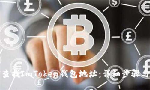 如何查找ImToken钱包地址：详细步骤与技巧