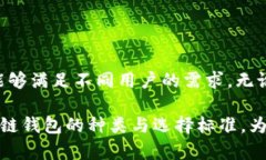   区块链钱包的选择指南：