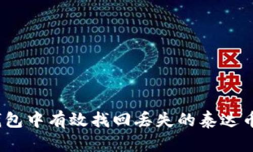 如何在imToken钱包中有效找回丢失的泰达币：详细指导与技巧