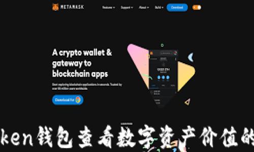 
通过imToken钱包查看数字资产价值的实用指南