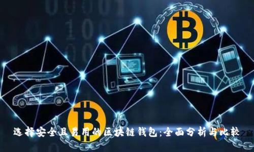 选择安全且易用的区块链钱包：全面分析与比较