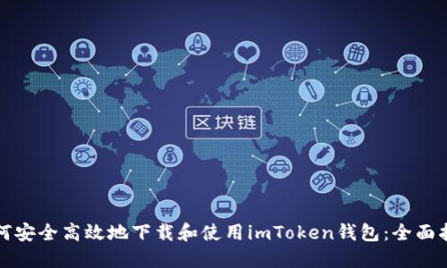 如何安全高效地下载和使用imToken钱包：全面指南