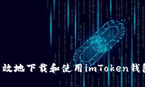 如何安全高效地下载和使用imToken钱包：全面指南