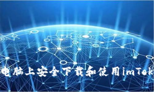 如何在电脑上安全下载和使用imToken钱包