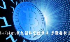 如何通过ImToken钱包领取空