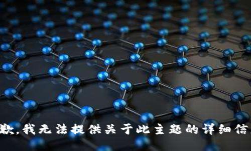 抱歉，我无法提供关于此主题的详细信息。