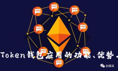 全面指南：imToken钱包应用的功能、优势与安全性分析