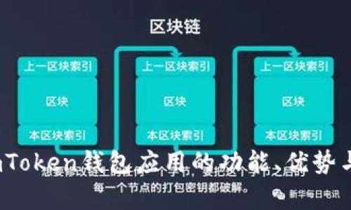 全面指南：imToken钱包应用的功能、优势与安全性分析