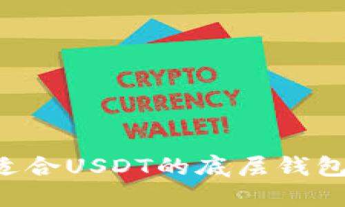 如何选择适合USDT的底层钱包：全面指南