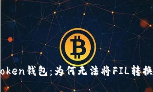 解密imToken钱包：为何无法将FIL转换为USDT？