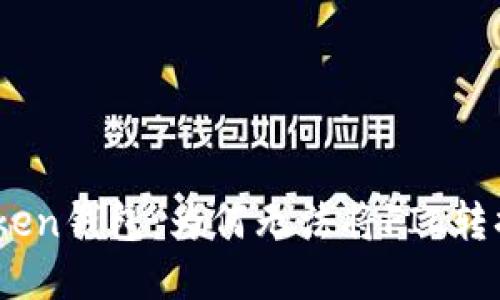 解密imToken钱包：为何无法将FIL转换为USDT？