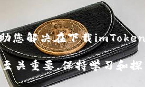   如何在苹果设备上解决无法下载imToken钱包的问题 / 
 guanjianci imToken, 苹果, 下载问题, 钱包应用 /guanjianci 

问题概述
imToken是一款广受欢迎的数字资产钱包，尤其在区块链和加密货币交易的圈子里，拥有大量的用户基础。然而，许多苹果设备用户在尝试下载imToken时常常面临各种问题，导致无法顺利安装这款应用。本文将详细探讨这些问题的可能原因，并提供解决方案，帮助用户顺利下载和使用imToken钱包。

常见下载问题
在尝试下载imToken时，用户可能会遇到以下几个常见问题：
ul
    li应用无法找到/li
    li下载过程中出现错误/li
    li设备不兼容/li
    li存储空间不足/li
/ul

无法在App Store中找到imToken
许多用户在苹果的App Store中搜索imToken时，发现这款应用未出现在搜索结果中。这可能是由于以下一些原因：
ul
    listrong区域限制：/strong某些应用在特定国家或地区的App Store中可能无法下载安装。这意味着，您所在的地区可能不支持imToken的下载。/li
    listrongApp Store缓存问题：/strongApp Store的缓存可能会影响搜索结果，您可能需要更新或清除缓存以显示最新的信息。/li
/ul

下载过程中出现错误
在下载imToken的过程中，用户为可能会遭遇下载错误，这可能是由于网络连接不稳定、App Store服务故障或设备软件更新不完整造成的。确保您的网络连接正常，并尝试重新下载应用。

设备兼容性问题
还有一种情况是用户的设备可能不支持imToken的最新版本。imToken会定期更新其应用，以引入新功能和安全性改进，如果您的苹果设备系统版本过低，您可能无法下载最新的imToken。

存储空间不足
某些用户在下载应用时，可能会发现设备的存储空间不足，导致无法完成下载。您可以尝试删除一些不再需要的应用或文件，以释放空间并顺利下载imToken。

解决方案
针对上述问题，以下是一些具体的解决方案：

h41. 检查App Store地区设置/h4
如果您无法在App Store中找到imToken，首先检查您的Apple ID的地区设置。您可以在设置中更改您的地区，以便访问不同国家或地区的App Store，试试看能否找到imToken。

h42. 清除App Store缓存/h4
尝试关闭App Store应用，然后重新打开，这有时可以帮助刷新应用的内容。如果问题仍然存在，可以尝试重启设备。

h43. 检查设备是否兼容/h4
请务必确保您的设备运行的是最新的iOS版本。通常，您可以前往“设置”“通用”“软件更新”来检查并安装最新的操作系统更新。

h44. 释放存储空间/h4
前往“设置”“通用”“iPhone存储空间”，查看哪些应用占用了较多存储空间，并考虑删除一些不必要的应用或数据，以便为imToken的下载腾出空间。

下载并安装imToken
一旦您解决了上述问题，接下来可以按照以下步骤顺利下载和安装imToken：
ol
    li打开App Store，输入“imToken”进行搜索。/li
    li找到imToken应用并点击下载。/li
    li等待应用下载完成后，按提示进行安装。/li
    li安装完成后，打开imToken，并按照指示创建或导入您的钱包。/li
/ol

总结
苹果设备用户在下载imToken时可能面临一些挑战，但通过对问题的深入分析和解决方案的实施，您可以顺利完成下载。希望本文能够帮助您解决在下载imToken钱包中所遇到的各种问题，让您可以顺利管理和交易数字资产。

如果您在此过程中有任何疑问或进一步的问题，欢迎随时寻求帮助或探讨。对于每位数字资产用户来说，选择合适的钱包和确保其安全性至关重要。保持学习和探索的态度，祝您在数字资产世界中一切顺利！