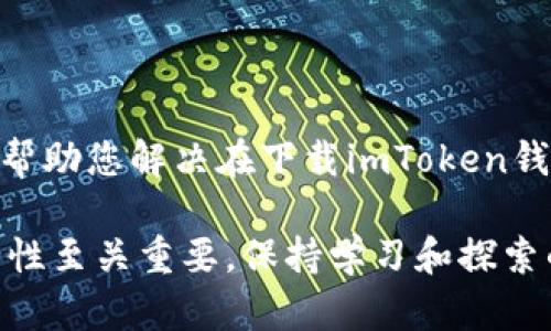   如何在苹果设备上解决无法下载imToken钱包的问题 / 
 guanjianci imToken, 苹果, 下载问题, 钱包应用 /guanjianci 

问题概述
imToken是一款广受欢迎的数字资产钱包，尤其在区块链和加密货币交易的圈子里，拥有大量的用户基础。然而，许多苹果设备用户在尝试下载imToken时常常面临各种问题，导致无法顺利安装这款应用。本文将详细探讨这些问题的可能原因，并提供解决方案，帮助用户顺利下载和使用imToken钱包。

常见下载问题
在尝试下载imToken时，用户可能会遇到以下几个常见问题：
ul
    li应用无法找到/li
    li下载过程中出现错误/li
    li设备不兼容/li
    li存储空间不足/li
/ul

无法在App Store中找到imToken
许多用户在苹果的App Store中搜索imToken时，发现这款应用未出现在搜索结果中。这可能是由于以下一些原因：
ul
    listrong区域限制：/strong某些应用在特定国家或地区的App Store中可能无法下载安装。这意味着，您所在的地区可能不支持imToken的下载。/li
    listrongApp Store缓存问题：/strongApp Store的缓存可能会影响搜索结果，您可能需要更新或清除缓存以显示最新的信息。/li
/ul

下载过程中出现错误
在下载imToken的过程中，用户为可能会遭遇下载错误，这可能是由于网络连接不稳定、App Store服务故障或设备软件更新不完整造成的。确保您的网络连接正常，并尝试重新下载应用。

设备兼容性问题
还有一种情况是用户的设备可能不支持imToken的最新版本。imToken会定期更新其应用，以引入新功能和安全性改进，如果您的苹果设备系统版本过低，您可能无法下载最新的imToken。

存储空间不足
某些用户在下载应用时，可能会发现设备的存储空间不足，导致无法完成下载。您可以尝试删除一些不再需要的应用或文件，以释放空间并顺利下载imToken。

解决方案
针对上述问题，以下是一些具体的解决方案：

h41. 检查App Store地区设置/h4
如果您无法在App Store中找到imToken，首先检查您的Apple ID的地区设置。您可以在设置中更改您的地区，以便访问不同国家或地区的App Store，试试看能否找到imToken。

h42. 清除App Store缓存/h4
尝试关闭App Store应用，然后重新打开，这有时可以帮助刷新应用的内容。如果问题仍然存在，可以尝试重启设备。

h43. 检查设备是否兼容/h4
请务必确保您的设备运行的是最新的iOS版本。通常，您可以前往“设置”“通用”“软件更新”来检查并安装最新的操作系统更新。

h44. 释放存储空间/h4
前往“设置”“通用”“iPhone存储空间”，查看哪些应用占用了较多存储空间，并考虑删除一些不必要的应用或数据，以便为imToken的下载腾出空间。

下载并安装imToken
一旦您解决了上述问题，接下来可以按照以下步骤顺利下载和安装imToken：
ol
    li打开App Store，输入“imToken”进行搜索。/li
    li找到imToken应用并点击下载。/li
    li等待应用下载完成后，按提示进行安装。/li
    li安装完成后，打开imToken，并按照指示创建或导入您的钱包。/li
/ol

总结
苹果设备用户在下载imToken时可能面临一些挑战，但通过对问题的深入分析和解决方案的实施，您可以顺利完成下载。希望本文能够帮助您解决在下载imToken钱包中所遇到的各种问题，让您可以顺利管理和交易数字资产。

如果您在此过程中有任何疑问或进一步的问题，欢迎随时寻求帮助或探讨。对于每位数字资产用户来说，选择合适的钱包和确保其安全性至关重要。保持学习和探索的态度，祝您在数字资产世界中一切顺利！