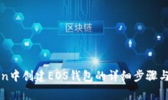 在imToken中创建EOS钱包的详