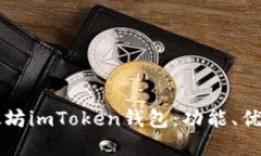 深入了解以太坊imToken钱包