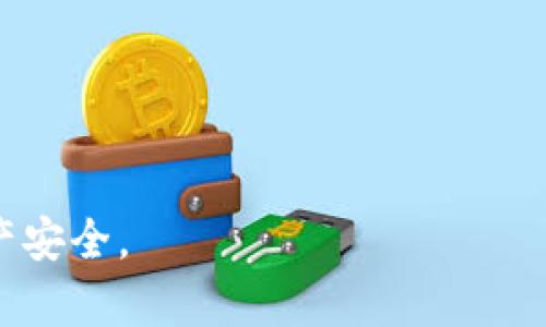 现在市面上有许多正规的区块链钱包公司，它们提供安全、便捷的数字资产管理服务。以下是一些知名的区块链钱包公司：

### 1. Coinbase
Coinbase是一家美国的加密货币交易所，同时也提供数字钱包服务。用户可以安全地存储比特币、以太坊以及其他多种加密货币，并可以方便地进行交易。

### 2. Binance
Binance不仅是全球最大的加密货币交易所之一，还推出了自己的数字钱包，即Binance Wallet。该钱包支持多种加密货币，并且拥有强大的安全性。

### 3. Ledger
Ledger是一家专注于硬件钱包的公司，提供Ledger Nano S和Ledger Nano X等产品。这些硬件钱包被认为是市场上最安全的存储解决方案，适合长期持有加密货币的用户。

### 4. Trezor
Trezor是另一家硬件钱包制造商，首次推出了Trezor One型号，后续推出了更先进的Trezor Model T。Trezor以其简单易用和高度的安全性著称。

### 5. Exodus
Exodus是一款软件钱包，兼容多个平台，包括桌面和移动设备。它不仅支持多种加密货币，还具有直观易用的用户界面。

### 6. Trust Wallet
Trust Wallet是Binance收购的一款移动钱包，支持区块链上的多种资产，并允许用户进行去中心化交易。

### 7. Atomic Wallet
Atomic Wallet是一款去中心化的多币种钱包，用户可以在一个平台上管理和交易各类加密货币，具有良好的用户体验。

以上这些公司都有着较好的口碑和用户基础，也提供了不同类型的钱包产品，用户可以根据自己的需求选择相应的服务。

在选择正规区块链钱包时，用户应考虑以下几个方面：

1. **安全性**：选择采用强加密技术和多重身份验证的钱包。
2. **用户体验**：易于操作的界面和交易流程。
3. **支持的货币种类**：确认钱包支持您所持有或打算投资的加密货币。
4. **客户支持**：选择提供及时有效客户服务的公司。

建议用户在选择钱包之前进行充分的研究，并保持警惕，以保护自己的资产安全。