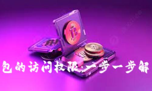 如何找回imToken钱包的访问权限：一步一步解决遗忘助记词的问题
