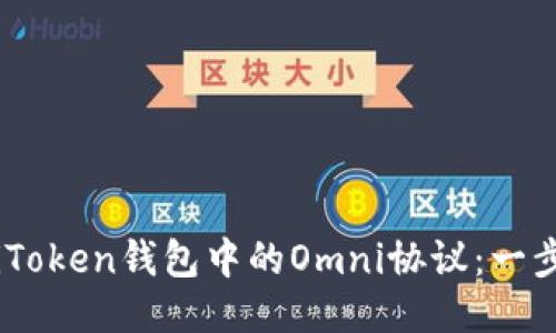 轻松设置iToken钱包中的Omni协议：一步一步指南