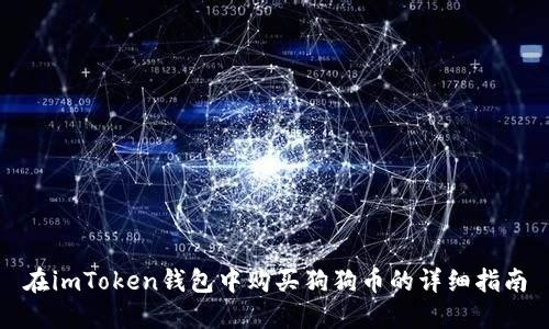 在imToken钱包中购买狗狗币的详细指南