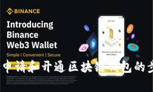 全面指南：如何申请和开通区块链钱包的步骤与注意事项