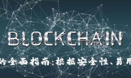 选择最佳比特币钱包的全面指南：根据安全性、易用性和功能性进行比较