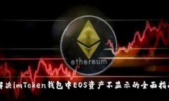 解决imToken钱包中EOS资产不