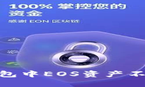 解决imToken钱包中EOS资产不显示的全面指南