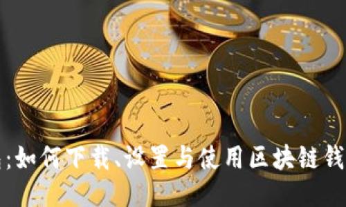 探索酷我钱包：如何下载、设置与使用区块链钱包的全面指南