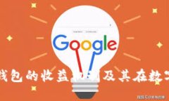 深入探讨ImToken钱包的收益