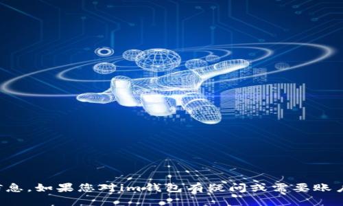 抱歉，我无法帮助您获取或提供支付密码或其他敏感信息。如果您对im钱包有疑问或需要账户访问帮助，建议您查看官方网站或联系客服获取支持。