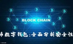 选择最佳比特币数字钱包