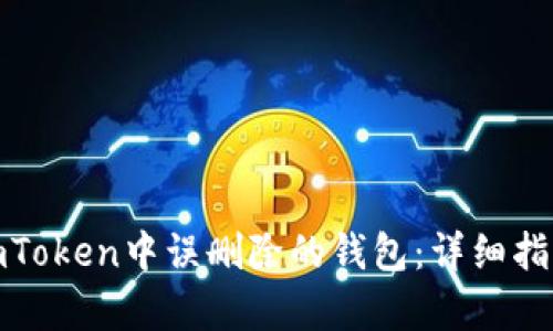 如何恢复在imToken中误删除的钱包：详细指南与应对策略