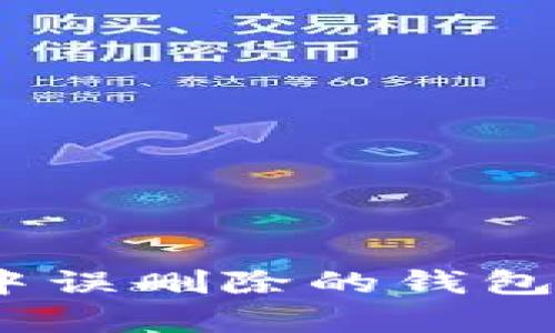 如何恢复在imToken中误删除的钱包：详细指南与应对策略