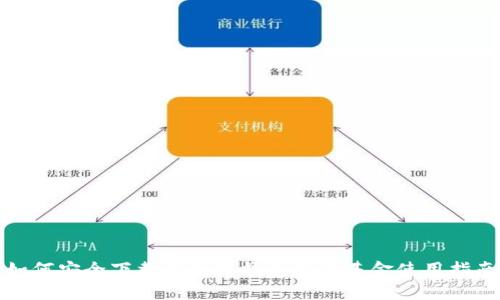 如何安全下载以太坊钱包及其基金使用指南