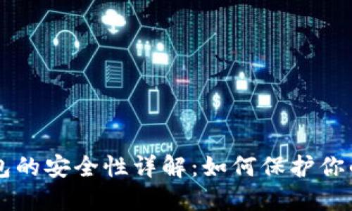 虚拟币钱包的安全性详解：如何保护你的数字资产